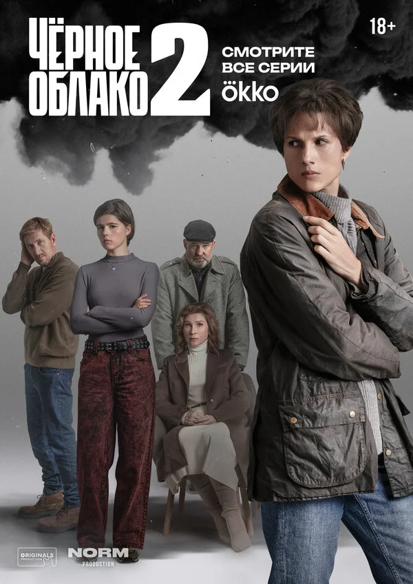 Чёрное облако сериал 2023 смотреть онлайн бесплатно в хорошем качестве HD